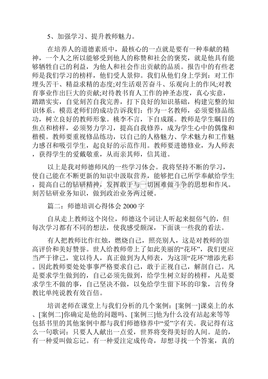 师德培训心得体会字Word文档格式.docx_第3页