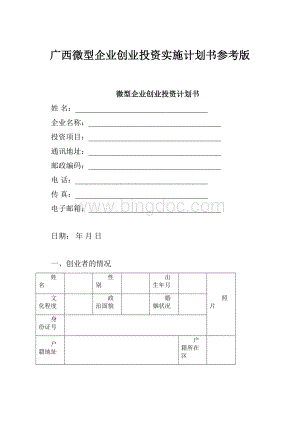 广西微型企业创业投资实施计划书参考版.docx