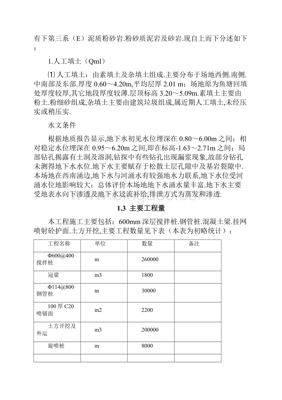 基坑支护施工组织设计方案高层住宅Word下载.docx_第3页