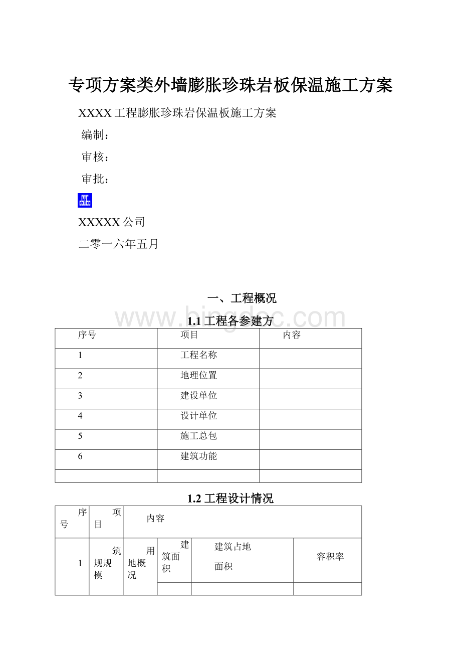 专项方案类外墙膨胀珍珠岩板保温施工方案Word文件下载.docx_第1页