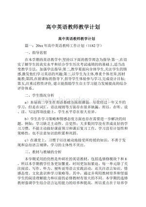 高中英语教师教学计划.docx