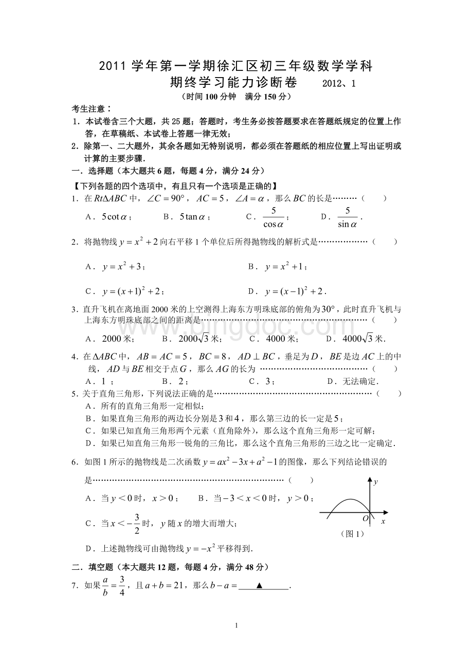 上海徐汇区2011年初三年级数学一模试卷.doc_第1页