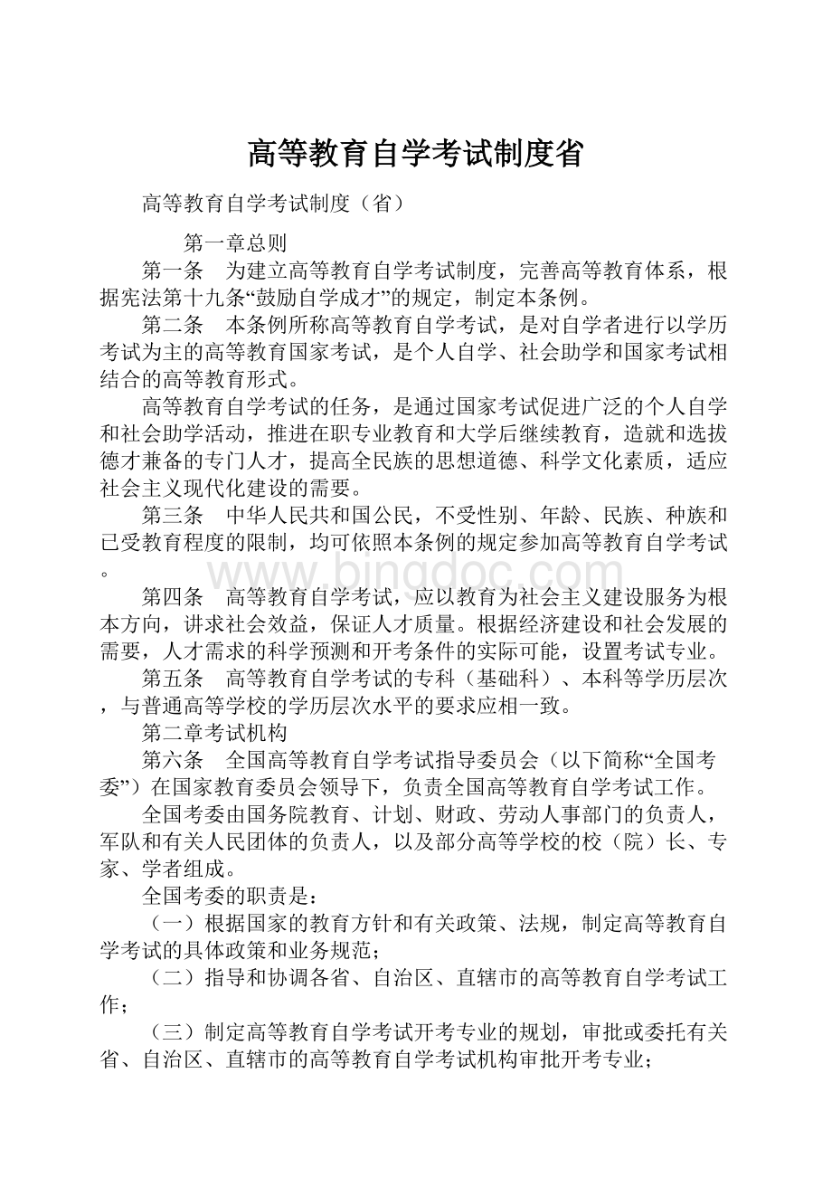 高等教育自学考试制度省.docx_第1页