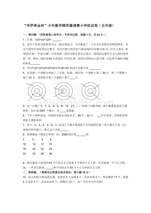 2012年第4届两岸四地“华罗庚金杯”少年数学精英邀请赛小学组试卷(五年级)Word文件下载.docx