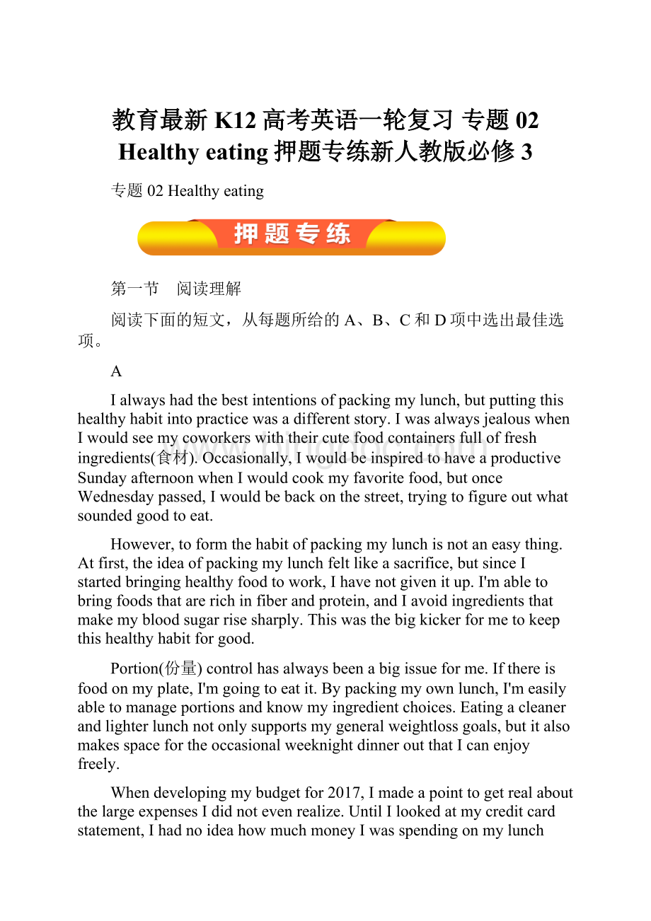 教育最新K12高考英语一轮复习 专题02 Healthy eating押题专练新人教版必修3.docx_第1页