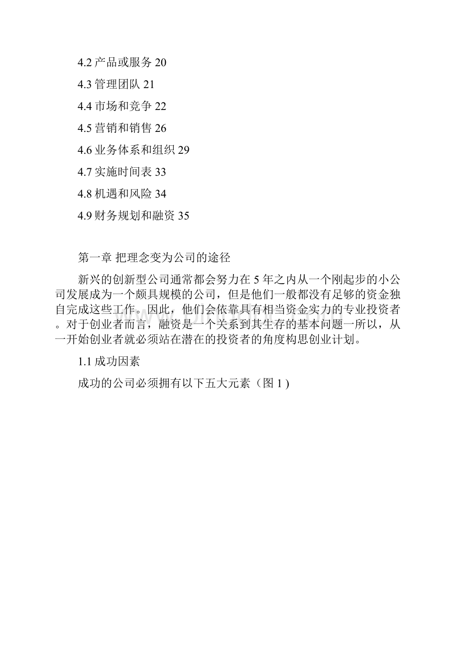 毕业论文创业商业计划书中文版Word格式文档下载.docx_第2页