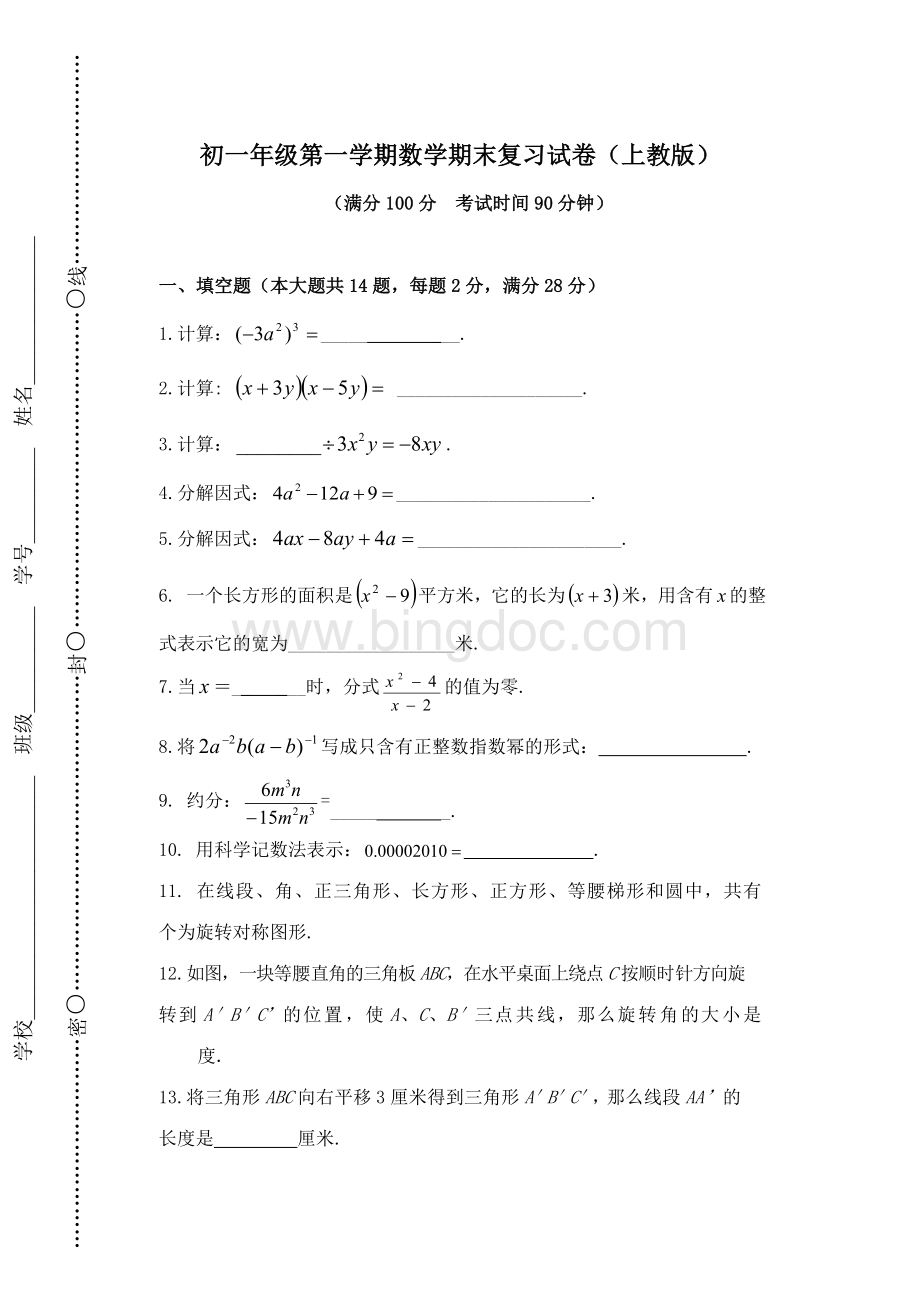 初一上数学期末复习试卷Word格式文档下载.doc_第1页