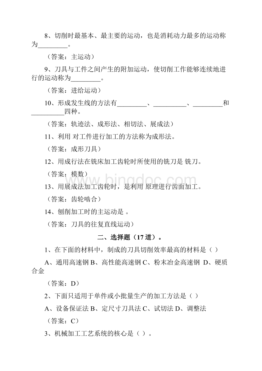 《机械制造技术》习题集给学生Word文件下载.docx_第2页