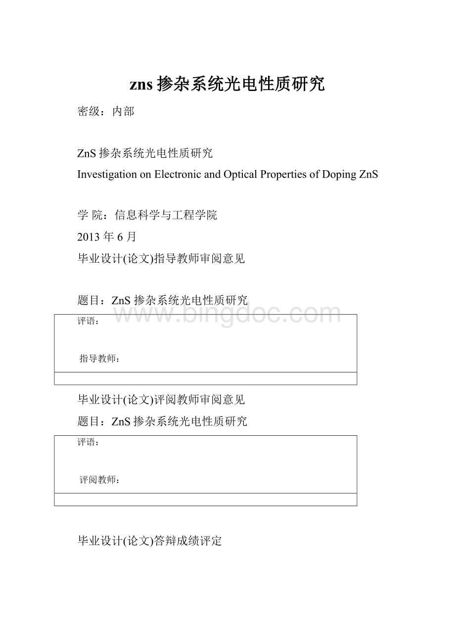 zns掺杂系统光电性质研究Word文档下载推荐.docx_第1页