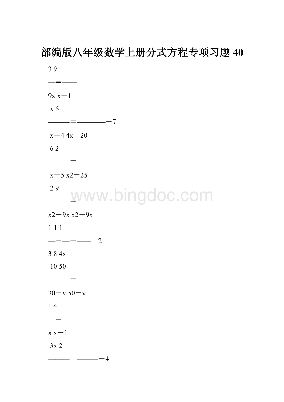 部编版八年级数学上册分式方程专项习题40.docx_第1页