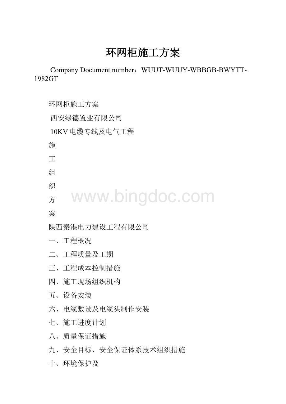 环网柜施工方案Word文档格式.docx_第1页