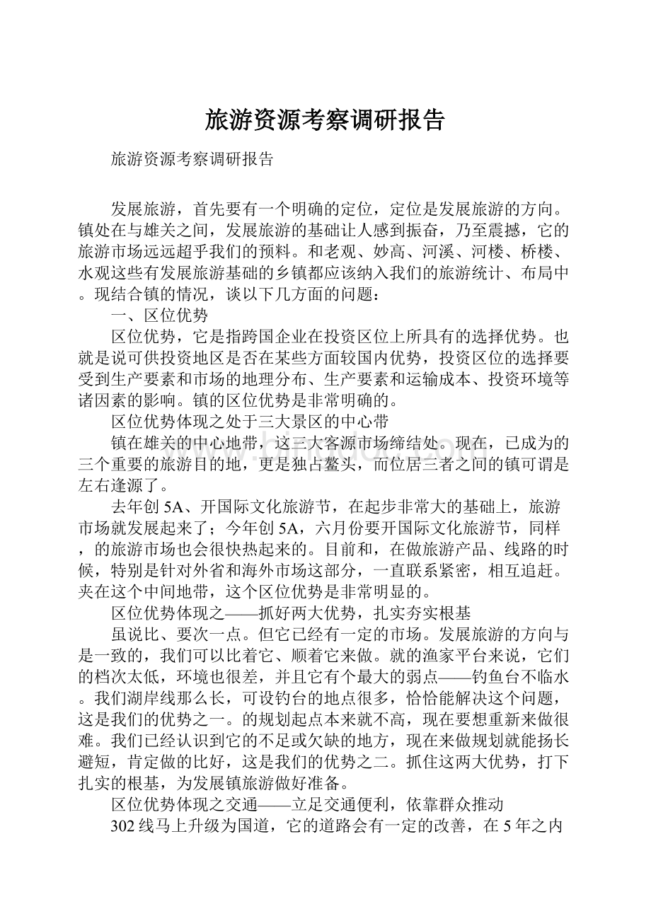 旅游资源考察调研报告Word格式文档下载.docx