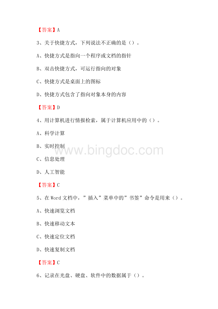 福建省泉州市石狮市事业单位招聘《计算机基础知识》真题及答案Word文件下载.docx_第2页