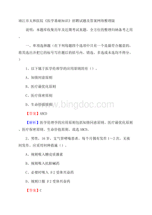 靖江市太和医院《医学基础知识》招聘试题及答案.docx