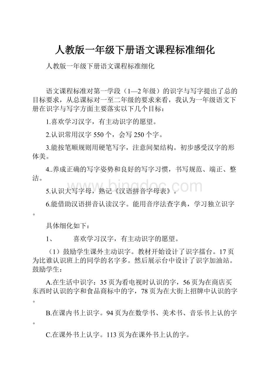 人教版一年级下册语文课程标准细化.docx_第1页