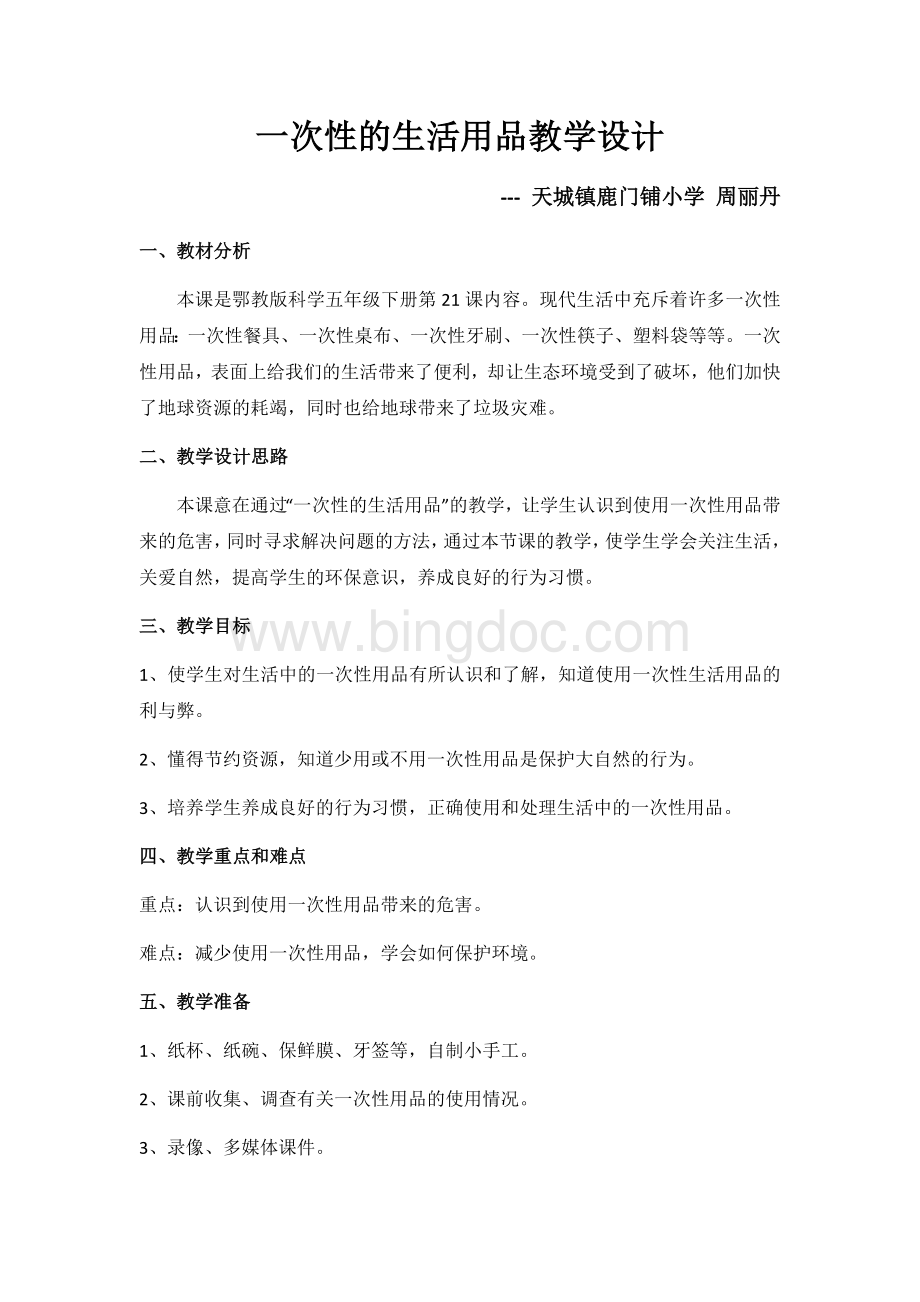 一次性的生活用品教学设计Word格式文档下载.docx_第1页