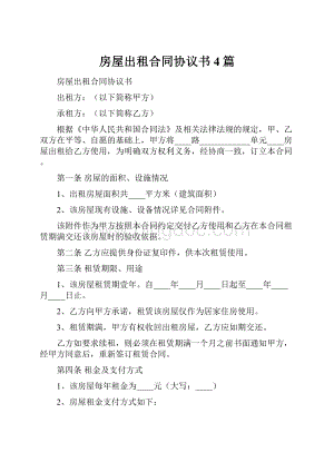 房屋出租合同协议书4篇.docx