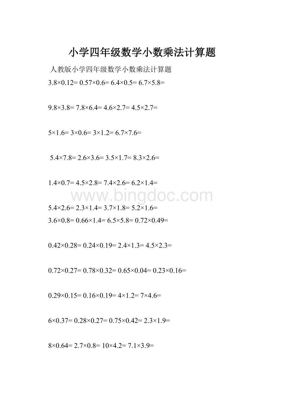 小学四年级数学小数乘法计算题Word文档格式.docx