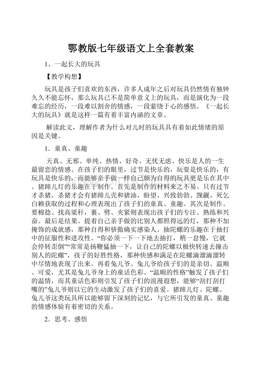 鄂教版七年级语文上全套教案Word文档下载推荐.docx_第1页