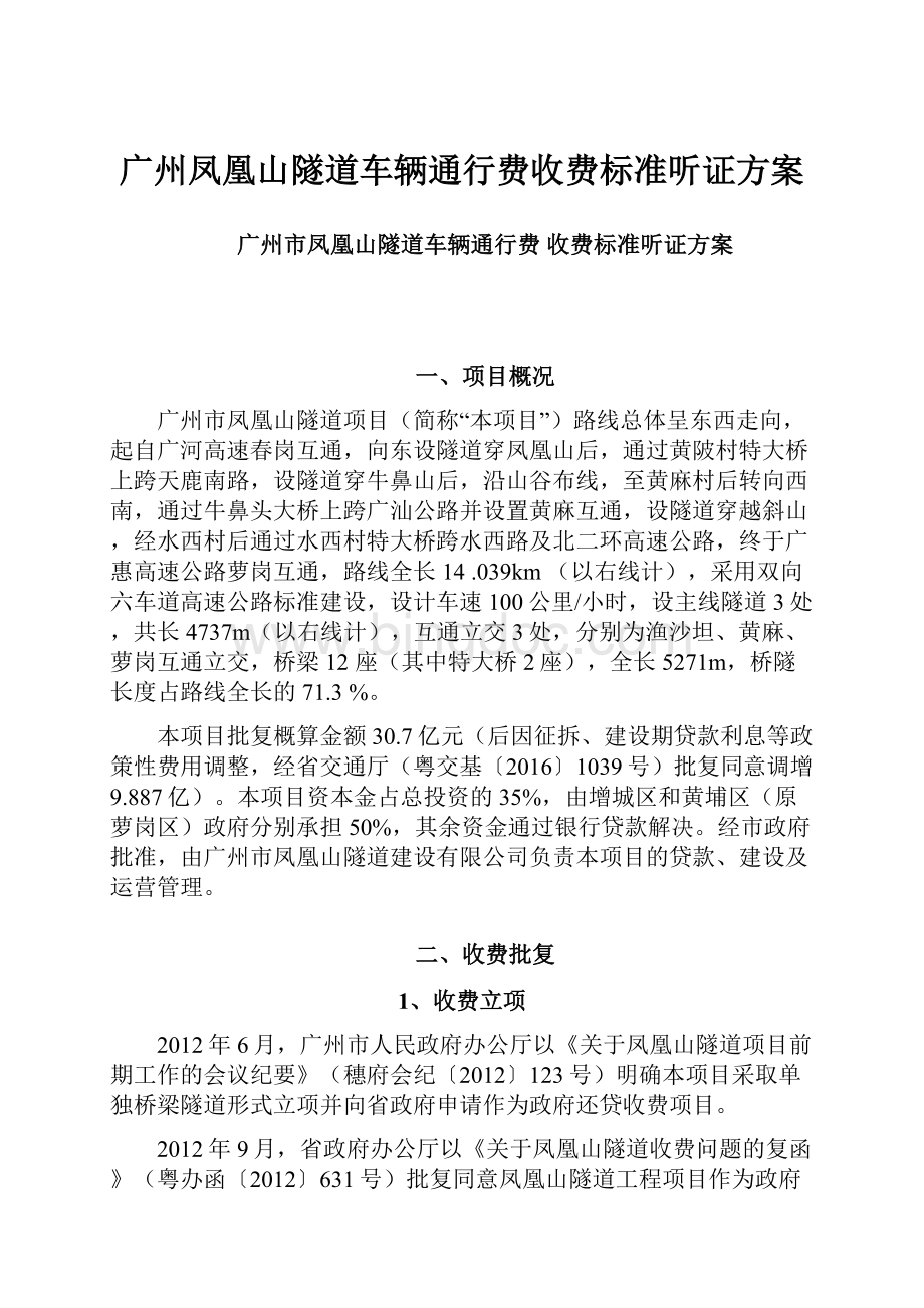 广州凤凰山隧道车辆通行费收费标准听证方案Word格式.docx_第1页