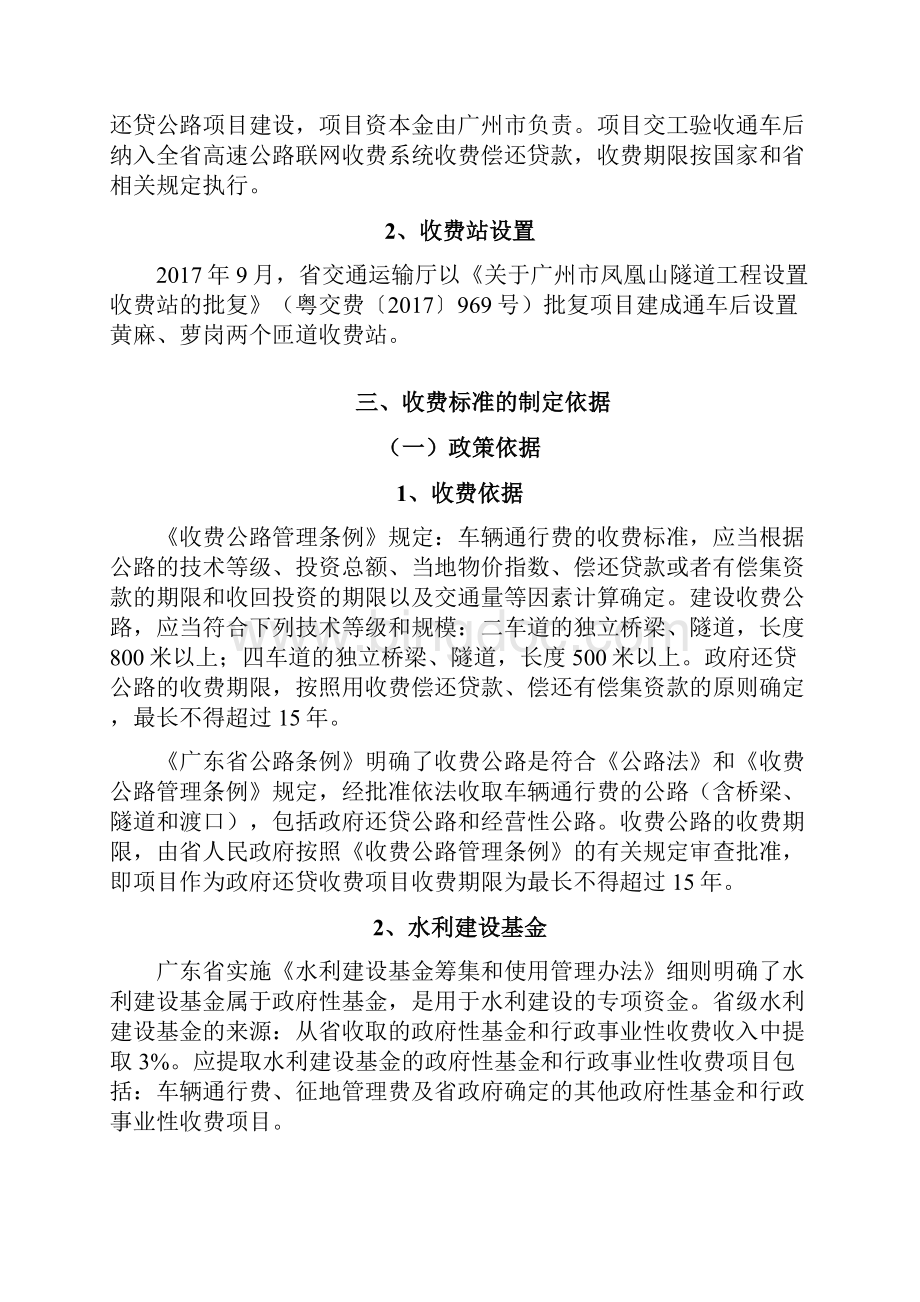 广州凤凰山隧道车辆通行费收费标准听证方案Word格式.docx_第2页