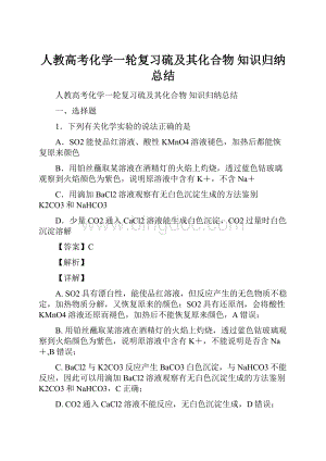 人教高考化学一轮复习硫及其化合物知识归纳总结Word文档下载推荐.docx