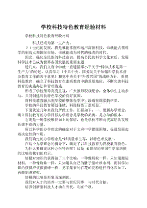 学校科技特色教育经验材料Word文档格式.docx