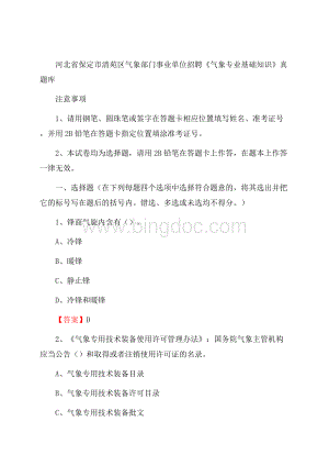 河北省保定市清苑区气象部门事业单位招聘《气象专业基础知识》 真题库.docx