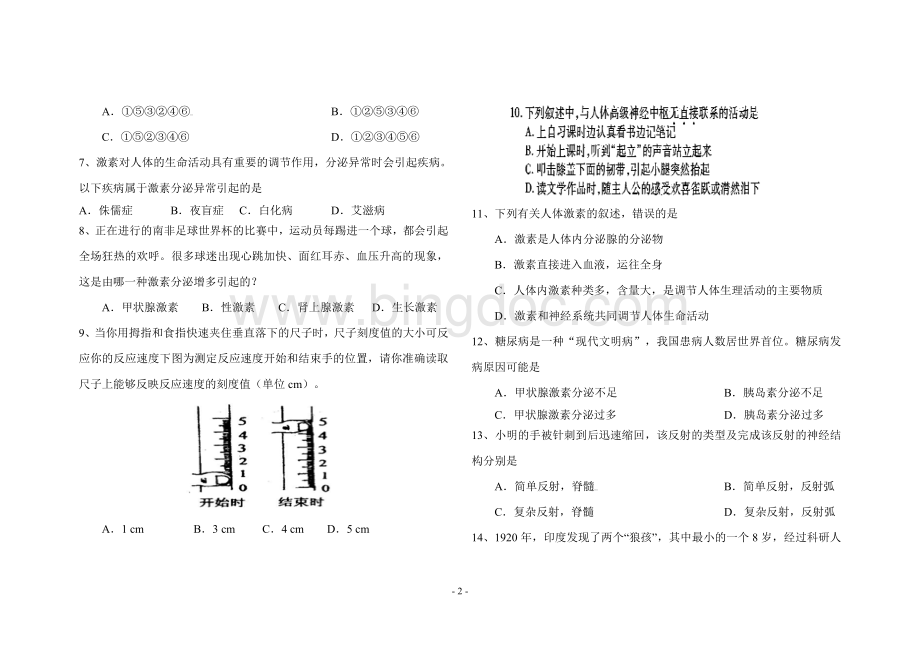 人体生命活动的调节单元检测Word下载.doc_第2页