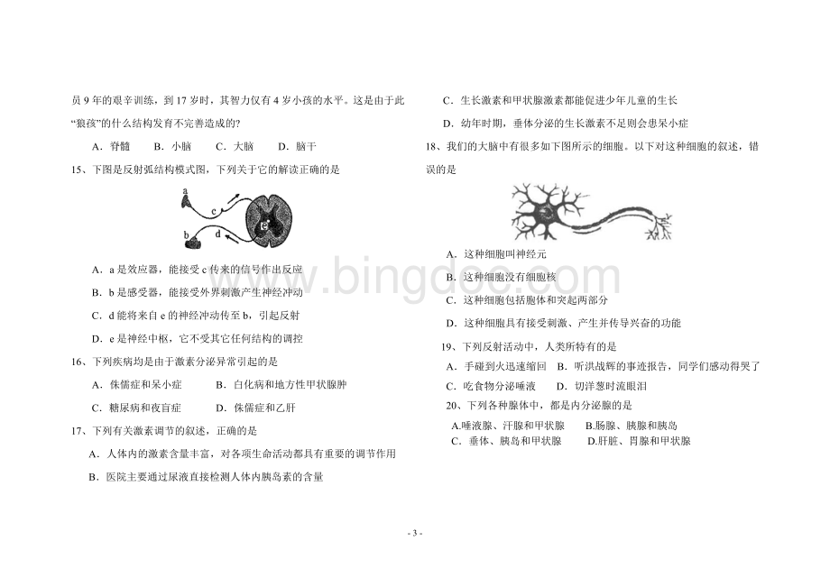 人体生命活动的调节单元检测.doc_第3页