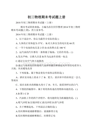 初三物理期末考试题上册Word下载.docx