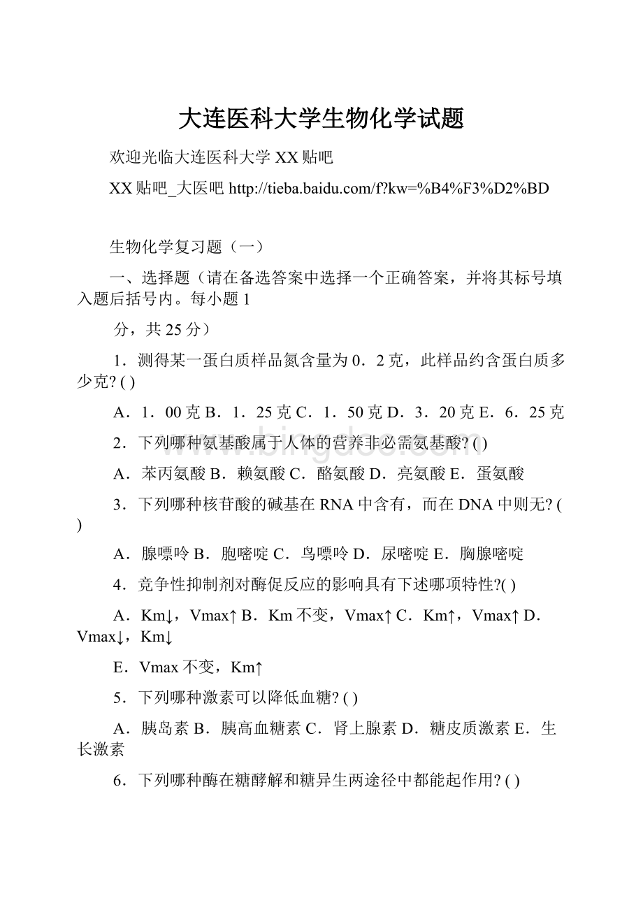 大连医科大学生物化学试题Word文件下载.docx_第1页