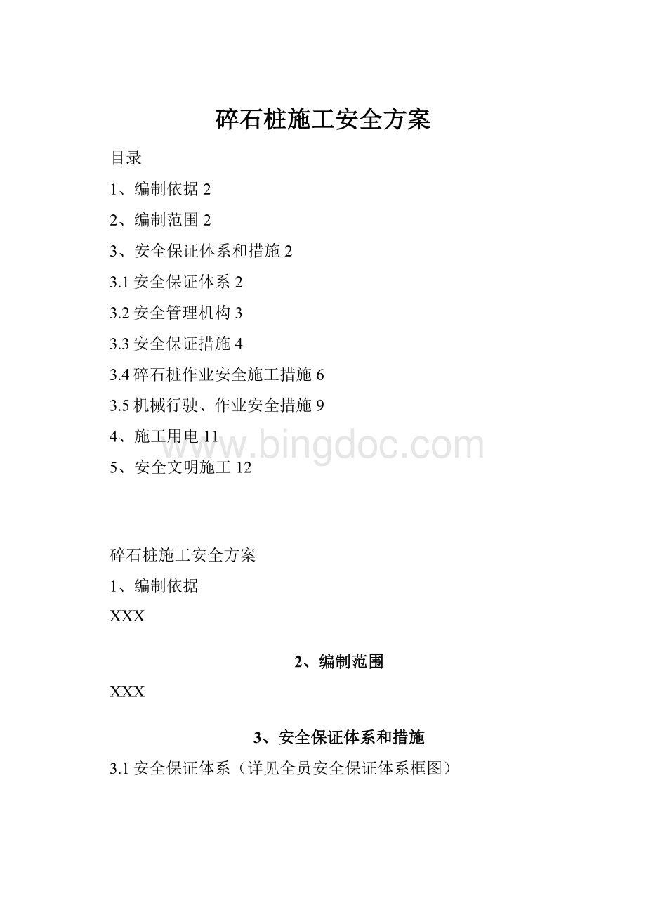 碎石桩施工安全方案Word文件下载.docx_第1页