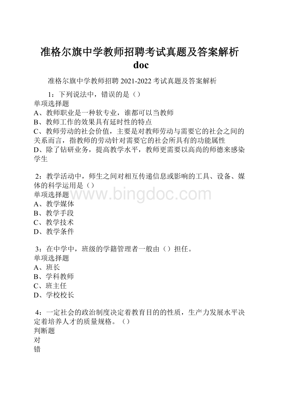 准格尔旗中学教师招聘考试真题及答案解析doc.docx