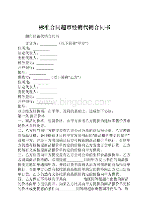 标准合同超市经销代销合同书Word格式.docx
