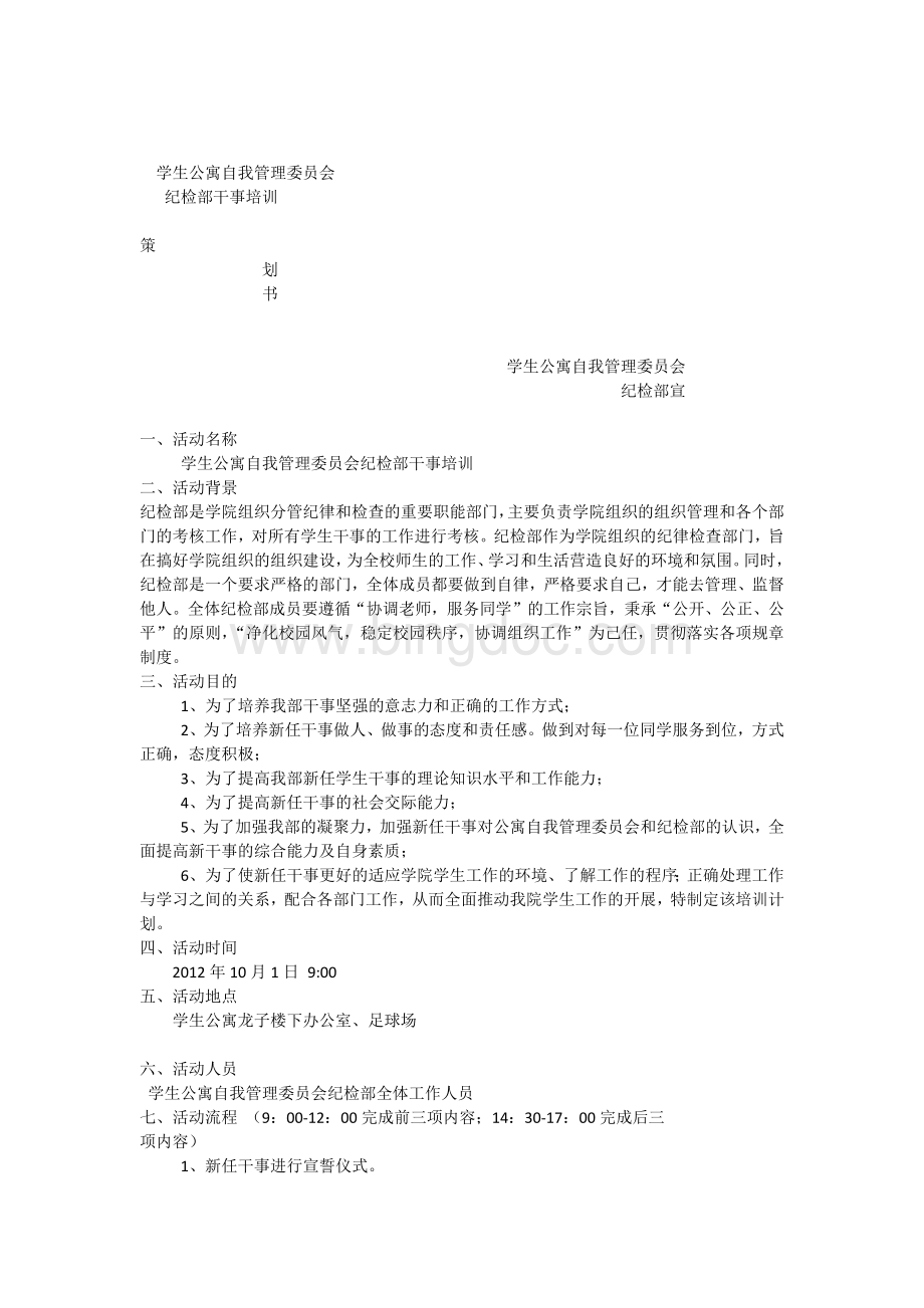 干事培训活动策划方案Word文件下载.docx_第1页