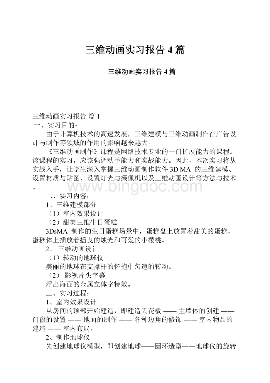 三维动画实习报告4篇Word格式.docx_第1页