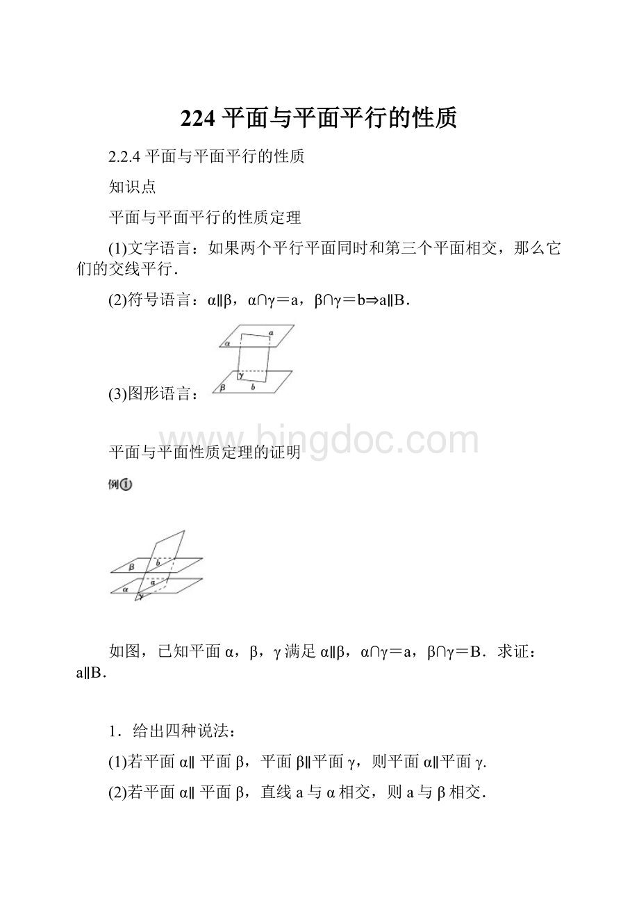 224 平面与平面平行的性质.docx_第1页