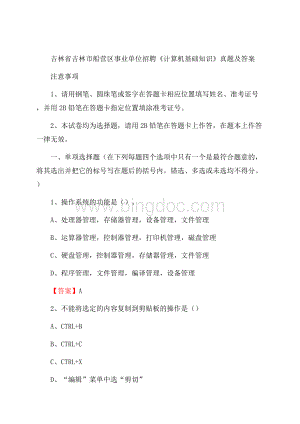 吉林省吉林市船营区事业单位招聘《计算机基础知识》真题及答案文档格式.docx