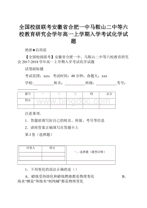 全国校级联考安徽省合肥一中马鞍山二中等六校教育研究会学年高一上学期入学考试化学试题Word格式文档下载.docx