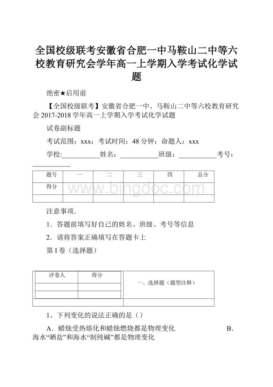 全国校级联考安徽省合肥一中马鞍山二中等六校教育研究会学年高一上学期入学考试化学试题Word格式文档下载.docx_第1页