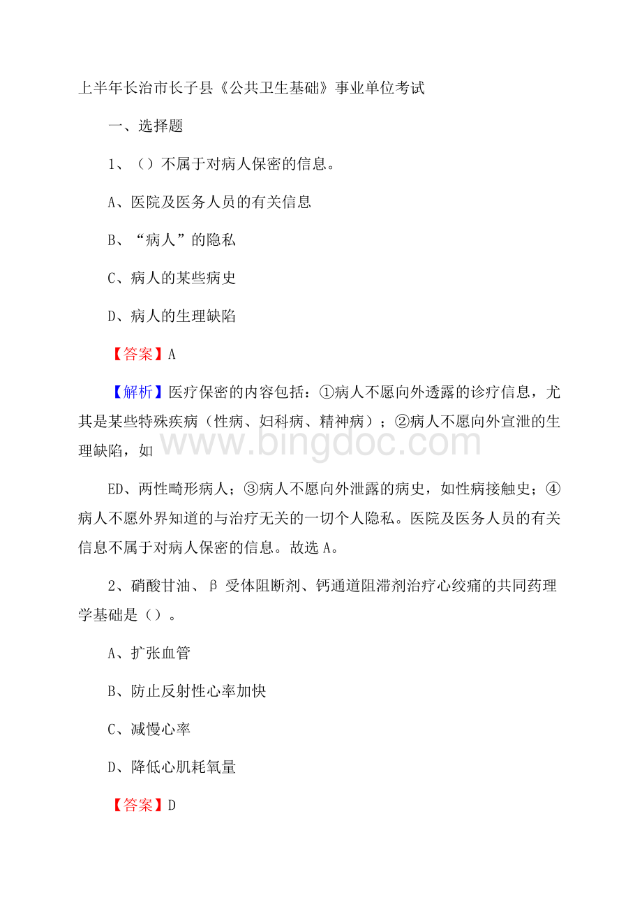 上半年长治市长子县《公共卫生基础》事业单位考试.docx_第1页