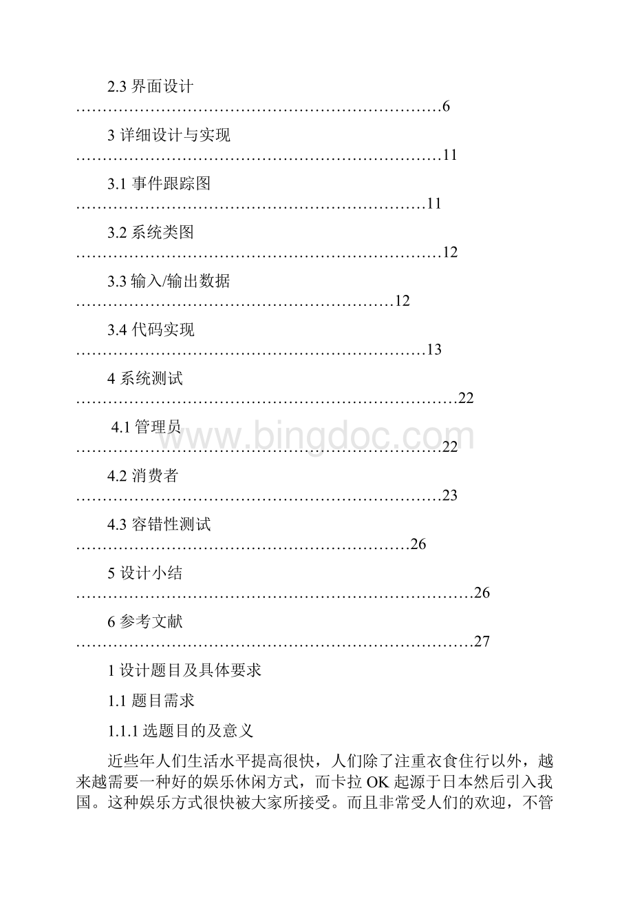 Java语言课程设计报告 0808010106.docx_第2页