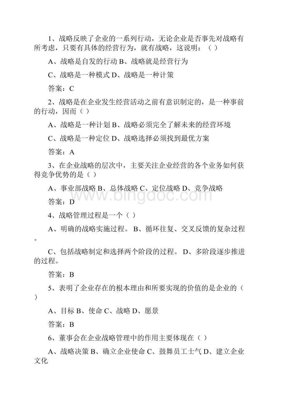 企业战略管理试题.docx_第3页