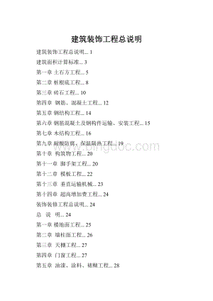 建筑装饰工程总说明Word下载.docx