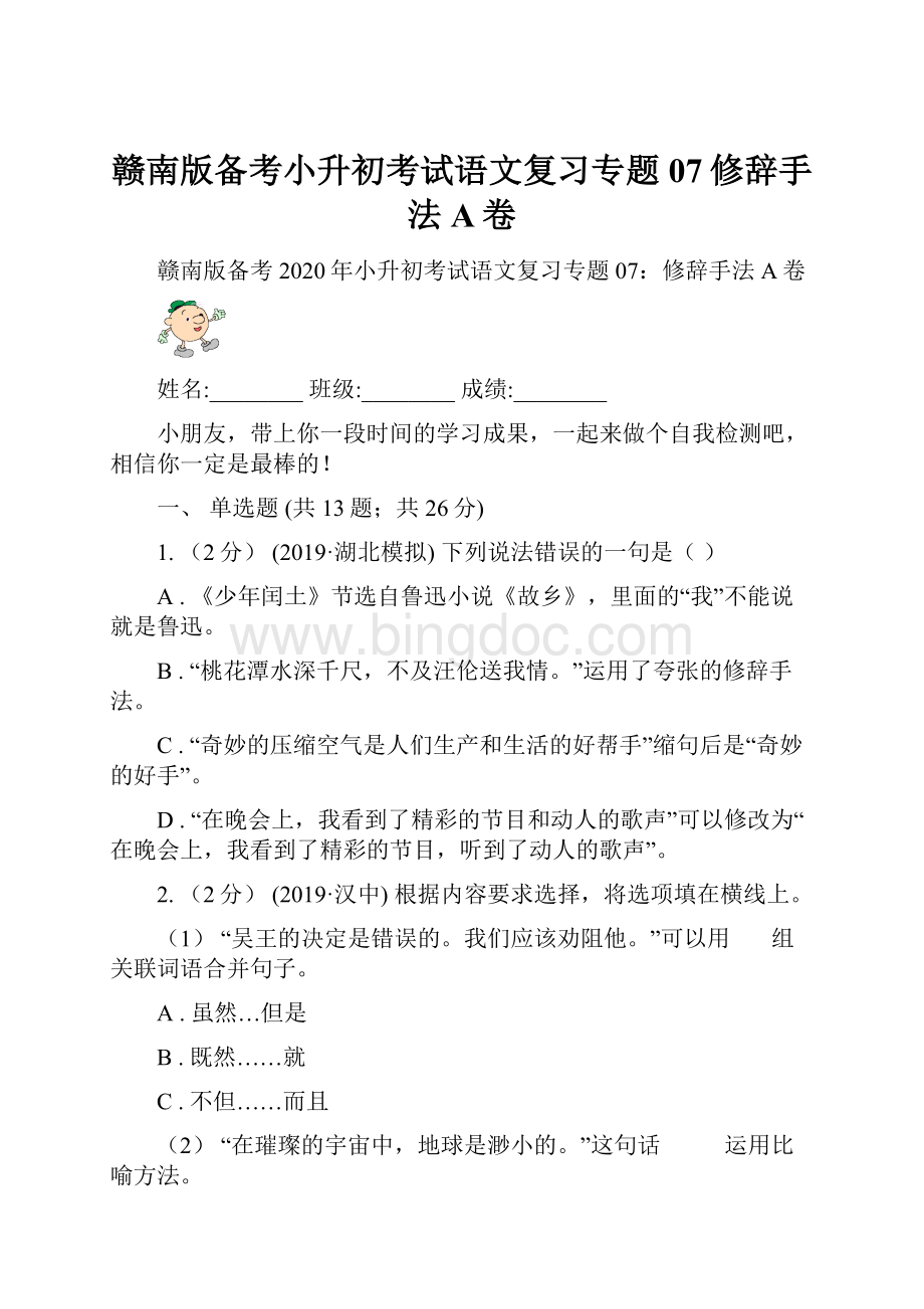 赣南版备考小升初考试语文复习专题07修辞手法A卷Word格式文档下载.docx