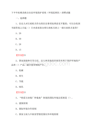 下半年松桃苗族自治县环境保护系统(环境监察队)招聘试题.docx