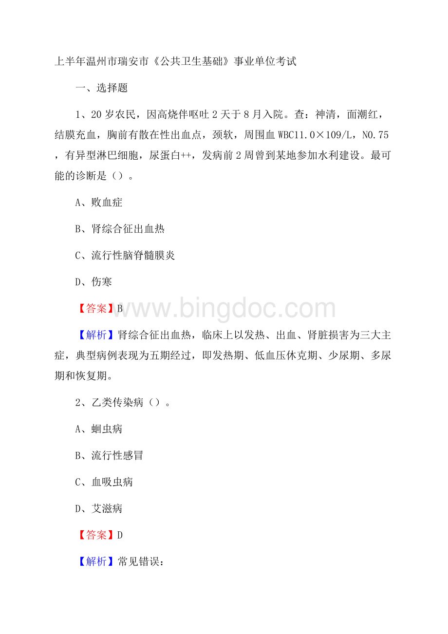 上半年温州市瑞安市《公共卫生基础》事业单位考试.docx_第1页