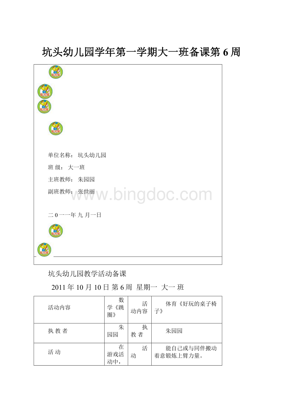 坑头幼儿园学年第一学期大一班备课第6周Word文档格式.docx