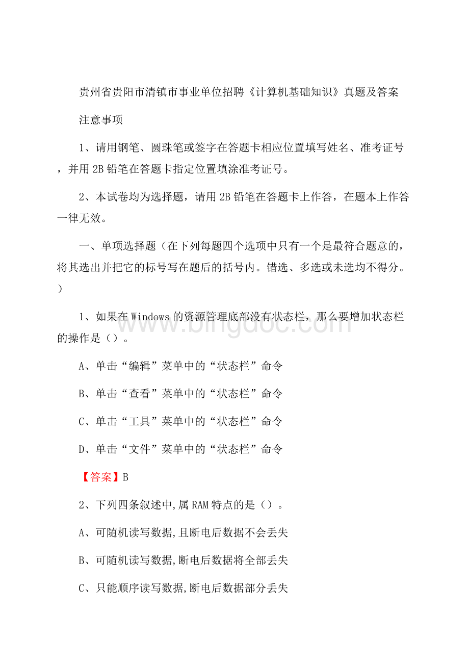 贵州省贵阳市清镇市事业单位招聘《计算机基础知识》真题及答案Word下载.docx_第1页